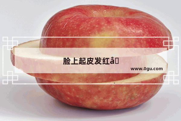 脸上起皮发红发痒怎么办 实在不知道怎么办