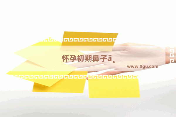怀孕初期鼻子不通气怎么办