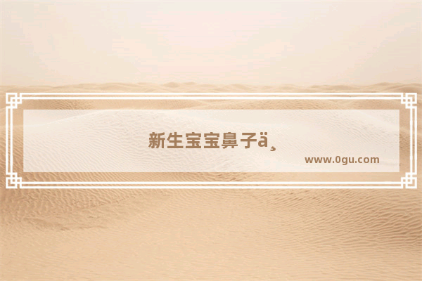 新生宝宝鼻子不通气怎么办