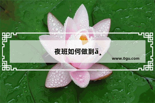 夜班如何做到不打瞌睡