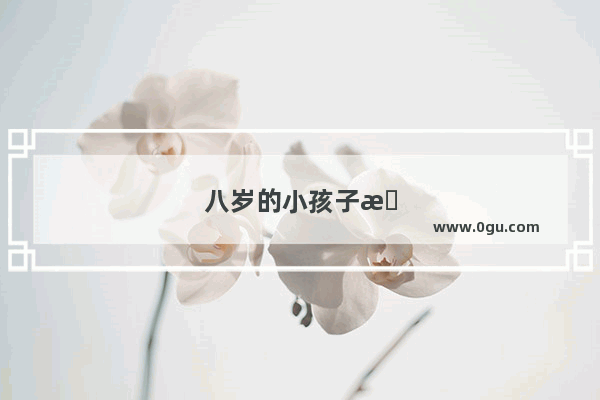 八岁的小孩子有黑眼圈 颜色挺重的 该怎么办好呢