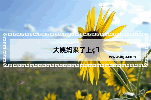 大姨妈来了上火很严重怎么办
