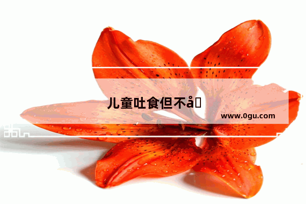 儿童吐食但不发烧是怎么回事