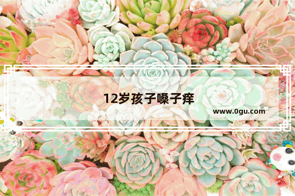 12岁孩子嗓子痒咳嗽怎么办