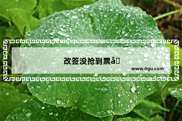 改签没抢到票原来的票还有吗