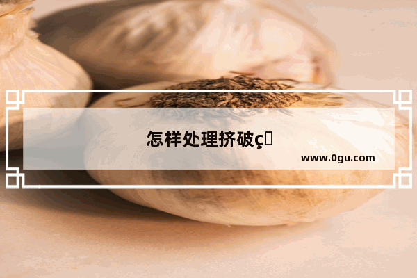 怎样处理挤破的痘痘