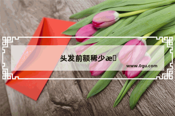 头发前额稀少怎么办女生