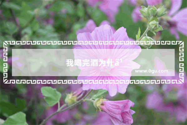 我喝完酒为什么身上起红疙瘩