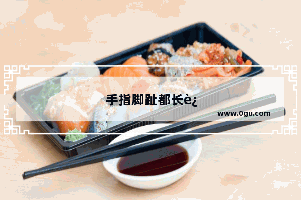 手指脚趾都长这个又疼又痒像冻疮一样起红色小疙瘩怎么回事
