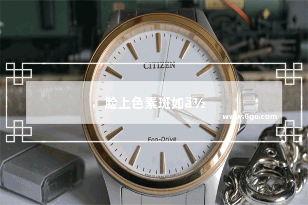脸上色素斑如何去除 有什么好方法呢