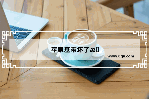 苹果基带坏了怎么办