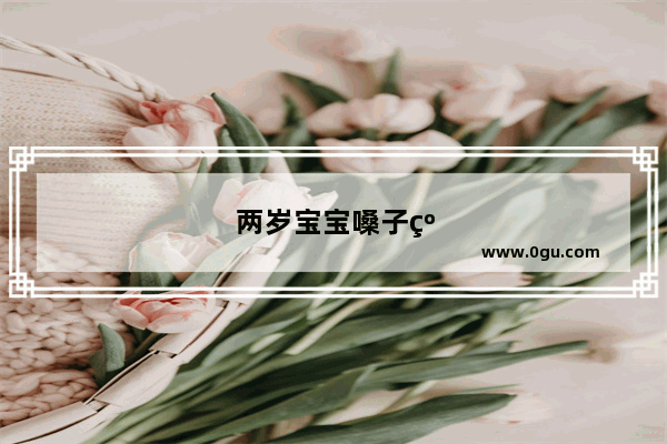 两岁宝宝嗓子红肿低烧