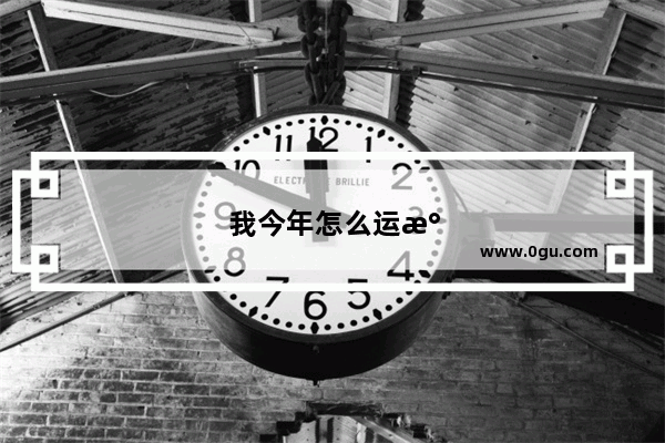 我今年怎么运气这么差的 什么事情都不顺利 该怎么办