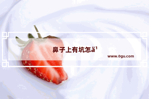 鼻子上有坑怎么办小妙招