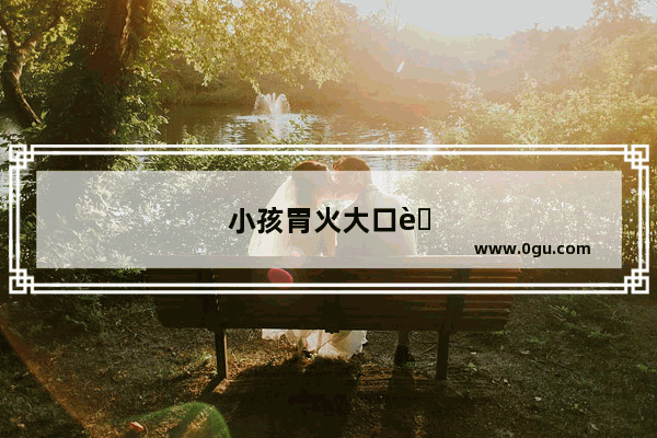 小孩胃火大口臭怎么办？日常上给孩子做些什么吃好