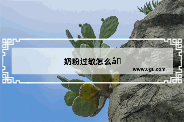 奶粉过敏怎么办