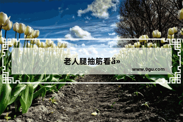 老人腿抽筋看什么科