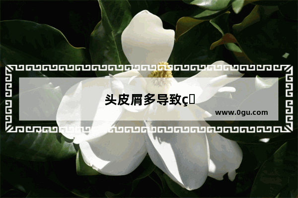 头皮屑多导致的脱发要怎么治疗