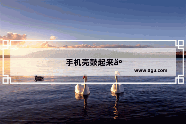 手机壳鼓起来了怎么办