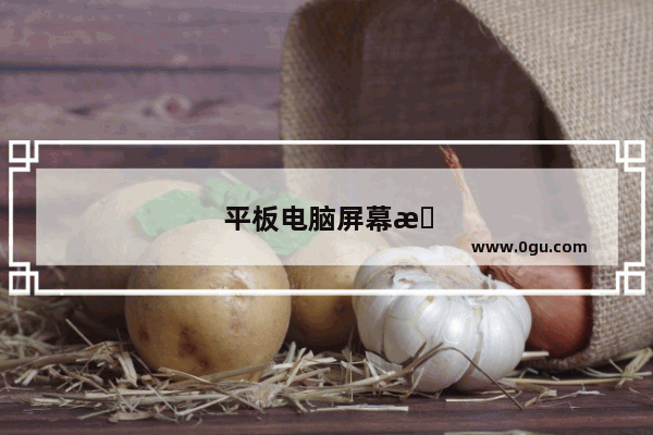 平板电脑屏幕打不开怎么办