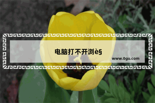 电脑打不开浏览器怎么办呢