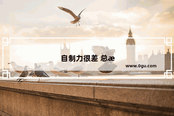 自制力很差 总是忍不住乱花钱 该怎么办