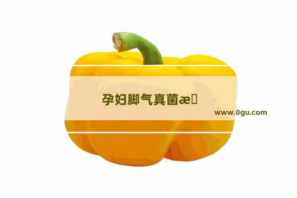 孕妇脚气真菌感染怎么办