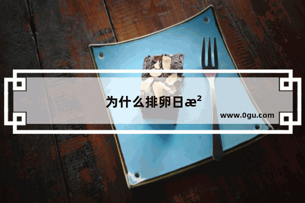 为什么排卵日没有白带拉丝