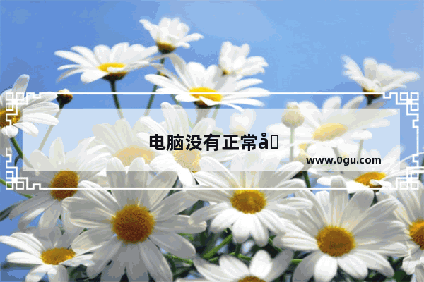 电脑没有正常关机导致开不了机怎么办
