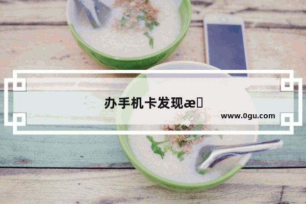 办手机卡发现是黑户怎么办