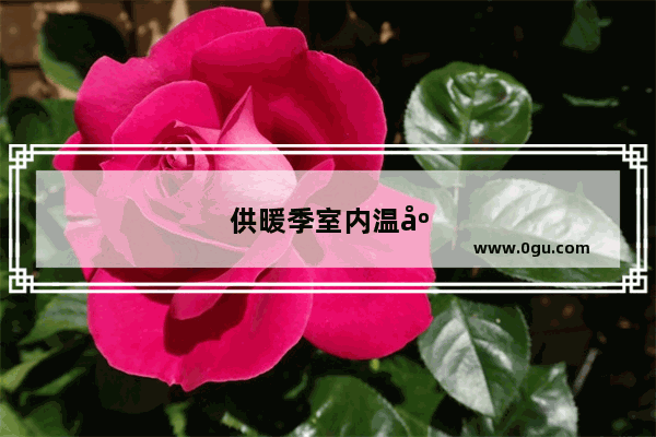 供暖季室内温度不够18度怎么办