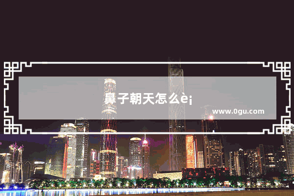 鼻子朝天怎么补救
