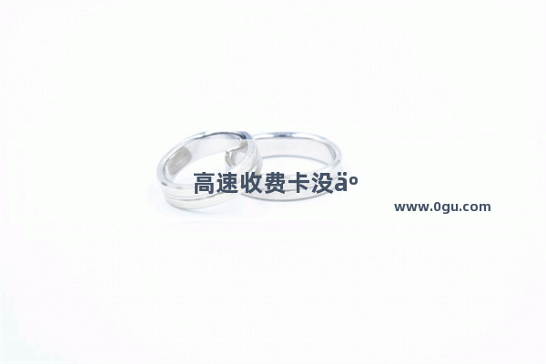 高速收费卡没交怎么办