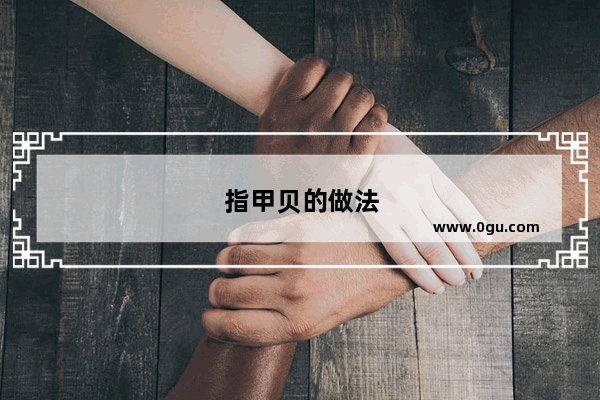 指甲贝的做法