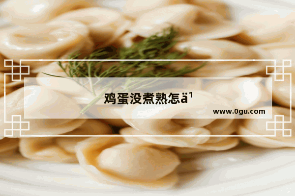 鸡蛋没煮熟怎么办打开了