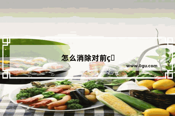 怎么消除对前男友的恨