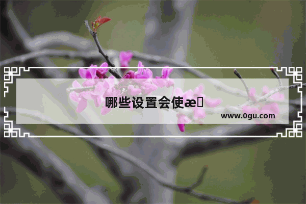 哪些设置会使手机越来越卡