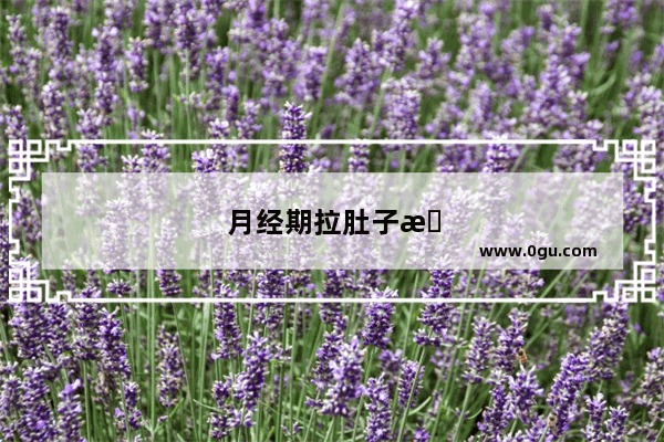 月经期拉肚子怎么办最快的方法