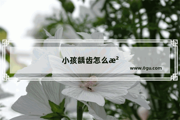 小孩龋齿怎么治