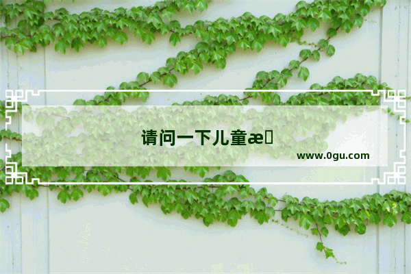 请问一下儿童怎么清洁牙齿