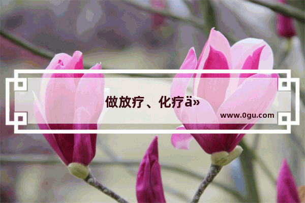做放疗、化疗以后口很干 这是怎么回事