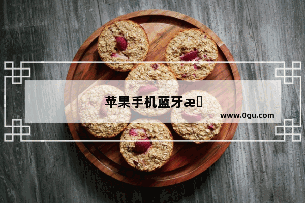 苹果手机蓝牙无法配对怎么办