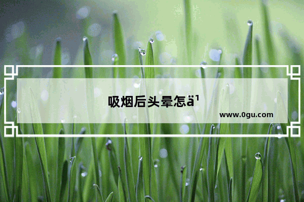 吸烟后头晕怎么回事