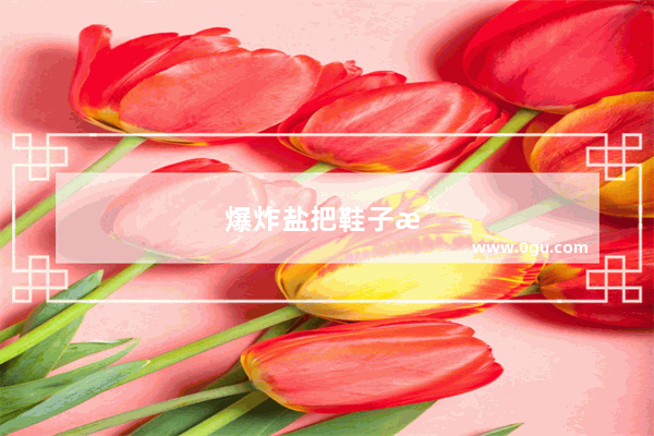 爆炸盐把鞋子洗黄了怎么办