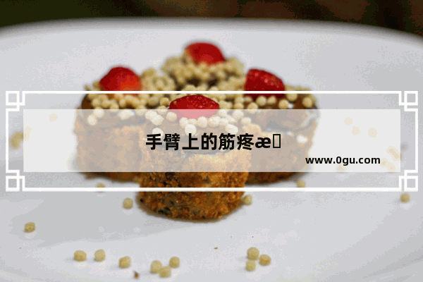 手臂上的筋疼是怎么回事