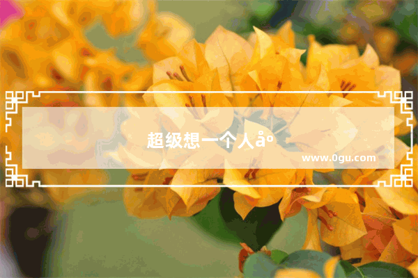 超级想一个人应该怎么办
