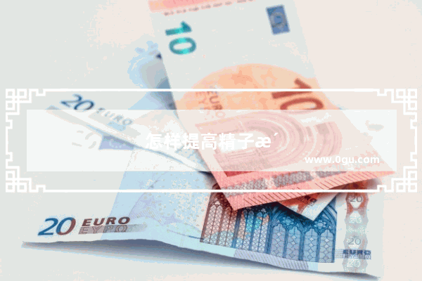 怎样提高精子活动率成活率