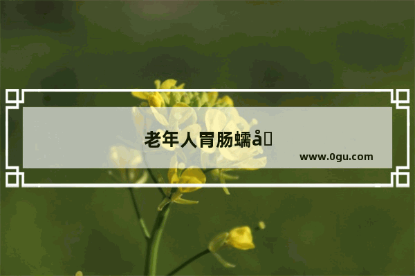 老年人胃肠蠕动慢怎么办