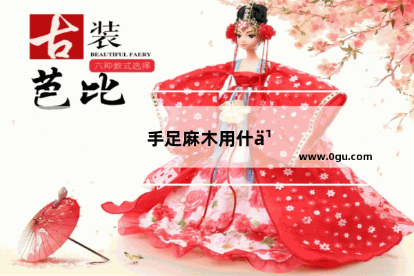 手足麻木用什么药