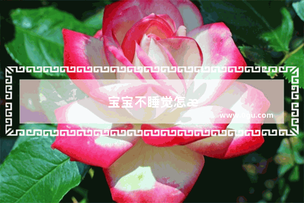 宝宝不睡觉怎样回事?宝宝4岁了 晚上睡觉的时侯老是说睡不着 不想睡